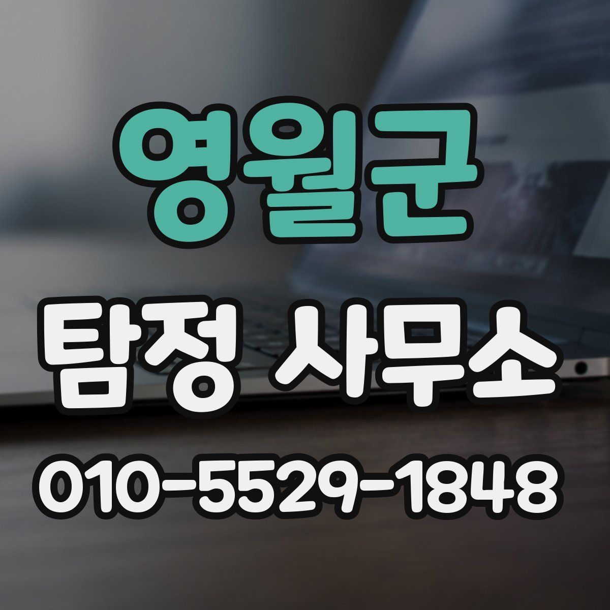 영월군 탐정 사무소