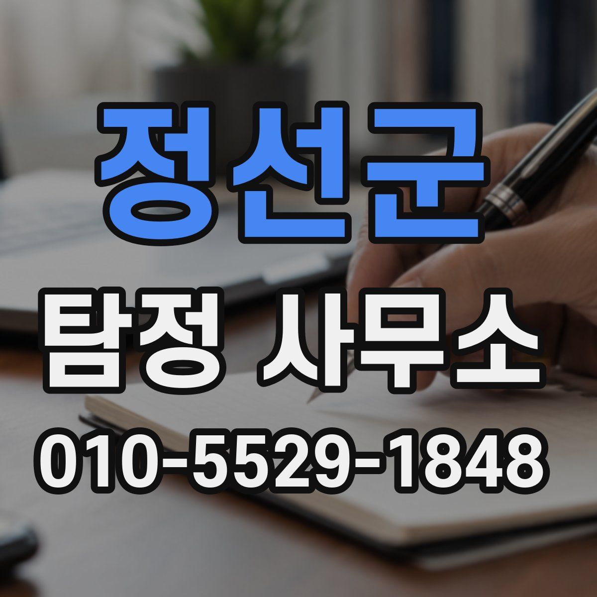 정선군 탐정 사무소