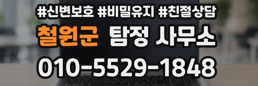 철원군 탐정 사무소