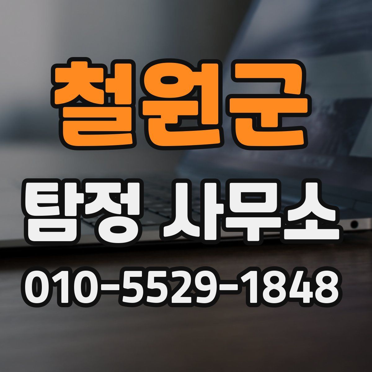 철원군 탐정 사무소