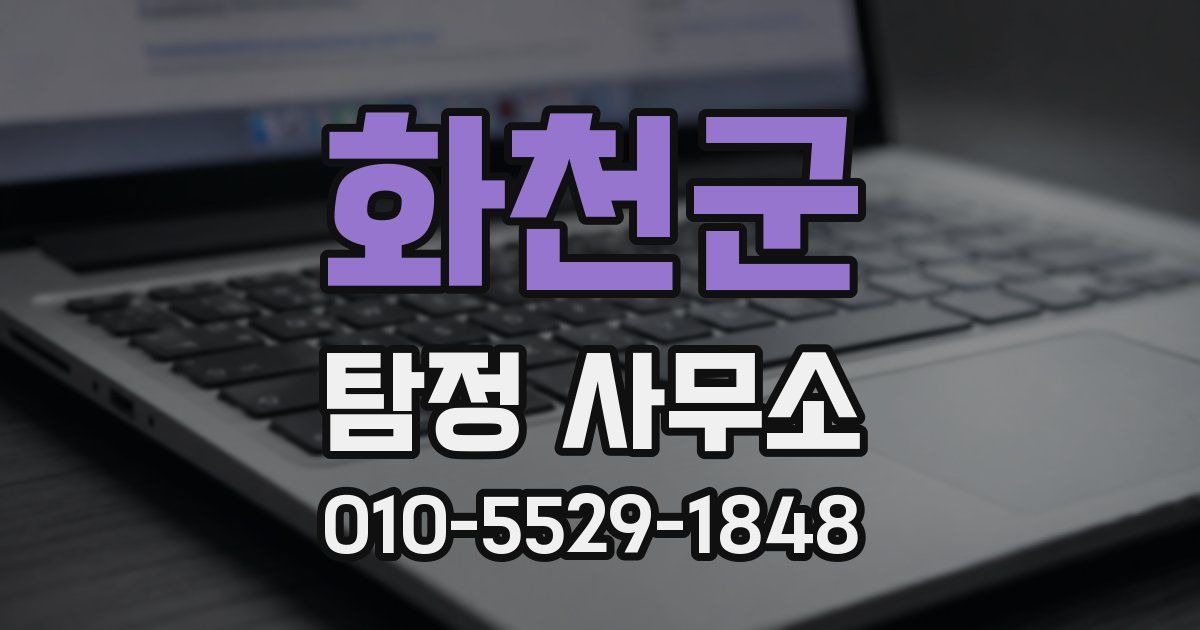 화천군 탐정 사무소