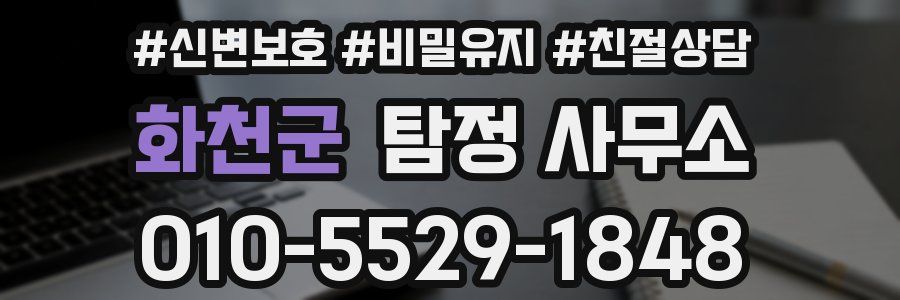 화천군 탐정 사무소