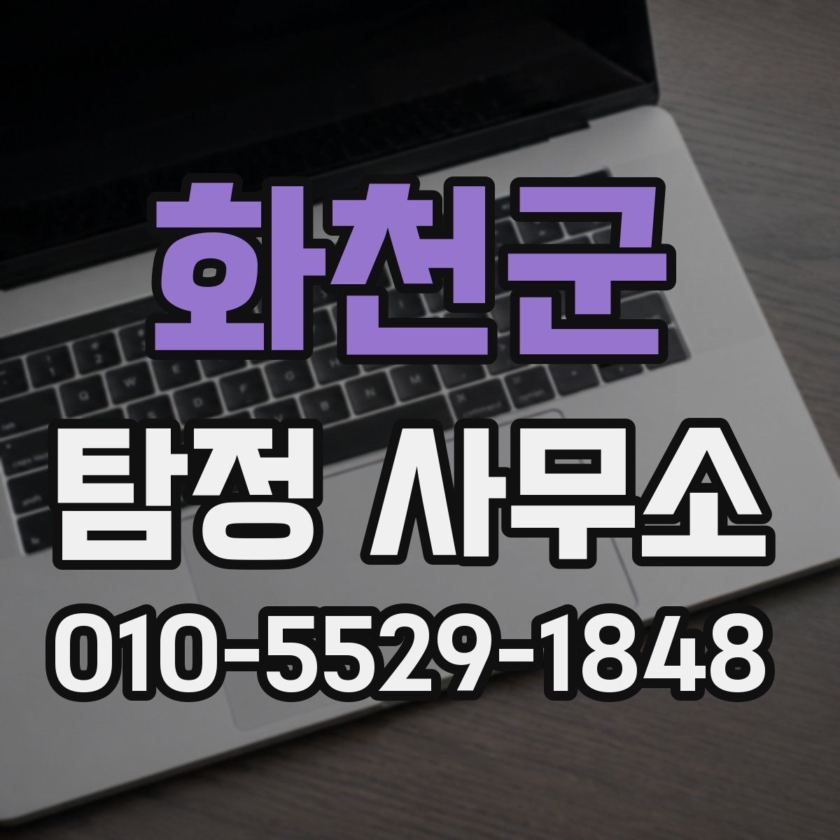 화천군 탐정 사무소