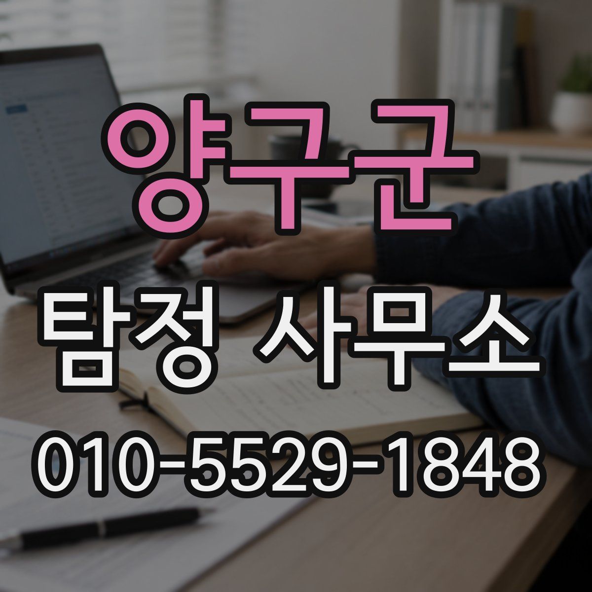 양구군 탐정 사무소