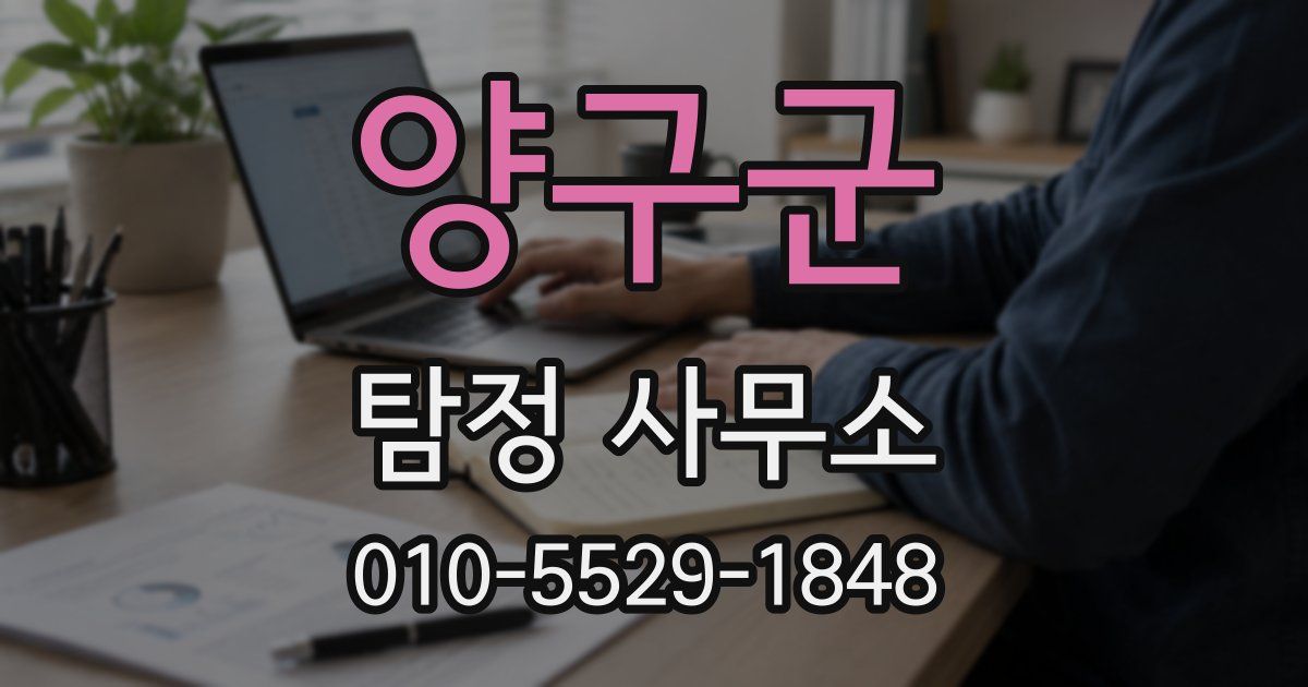 양구군 탐정 사무소