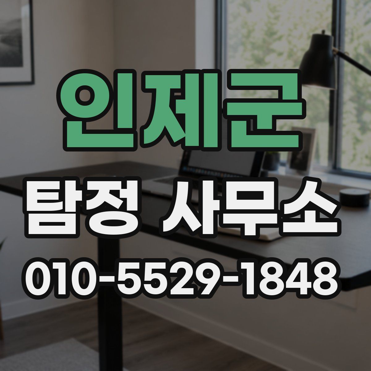 인제군 탐정 사무소