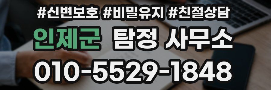 인제군 탐정 사무소