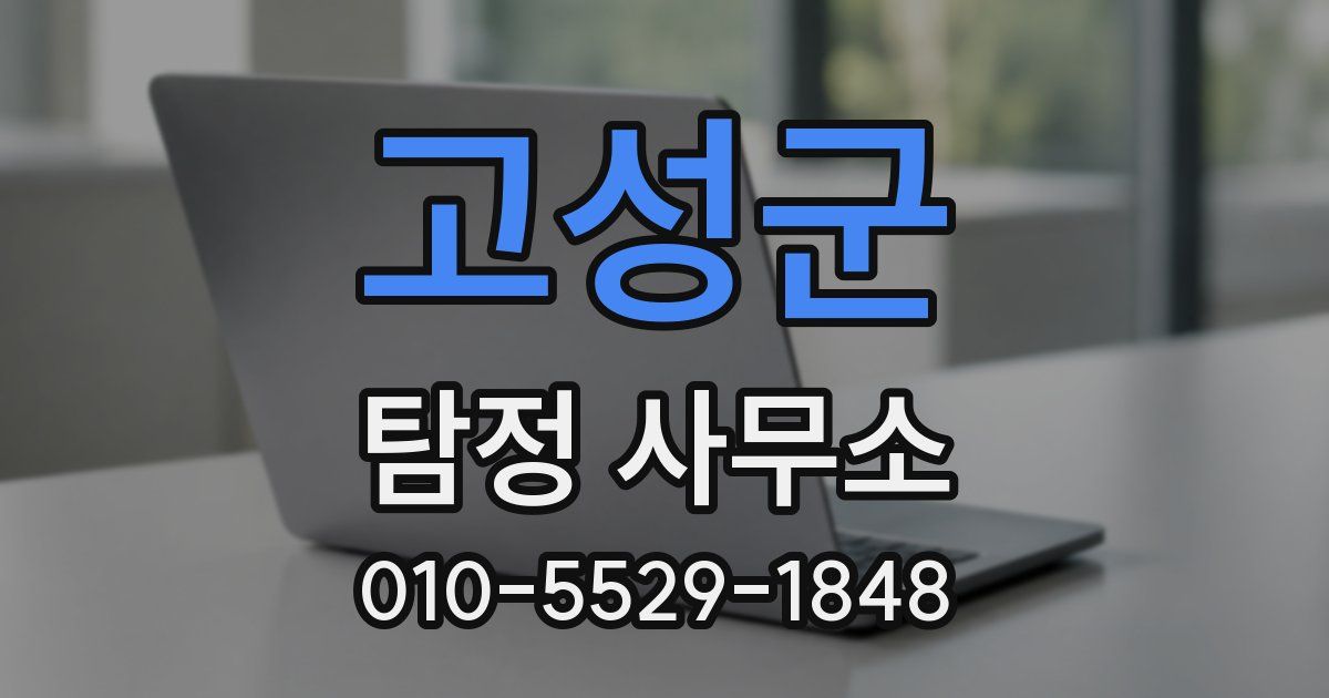 고성군 탐정 사무소