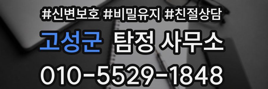 고성군 탐정 사무소