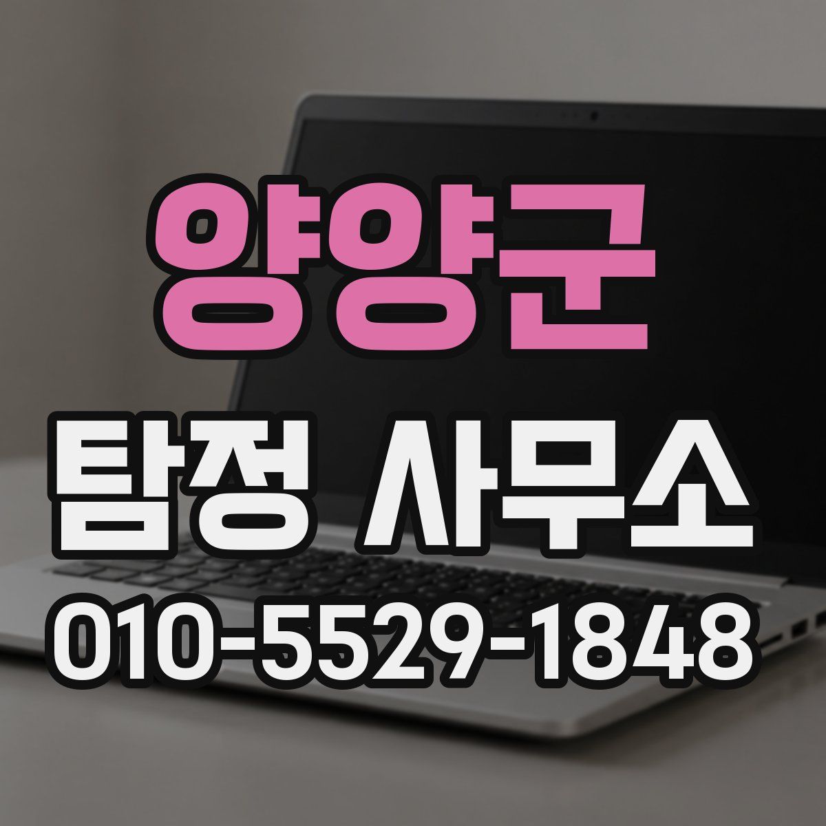 양양군 탐정 사무소