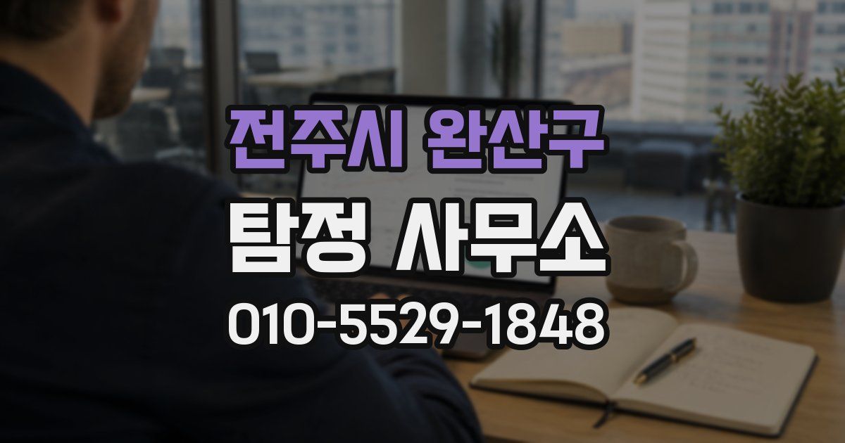 전주시 완산구 탐정 사무소