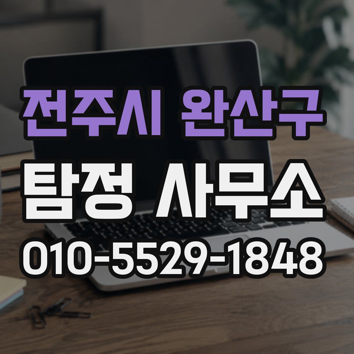 전주시 완산구 탐정 사무소