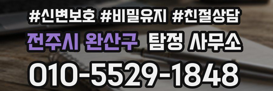 전주시 완산구 탐정 사무소