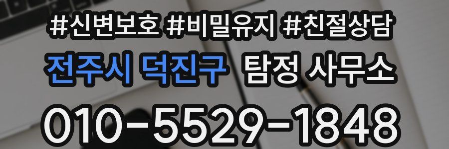 전주시 덕진구 탐정 사무소