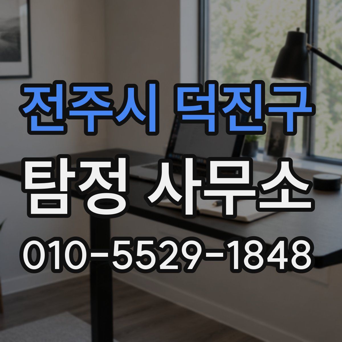 전주시 덕진구 탐정 사무소