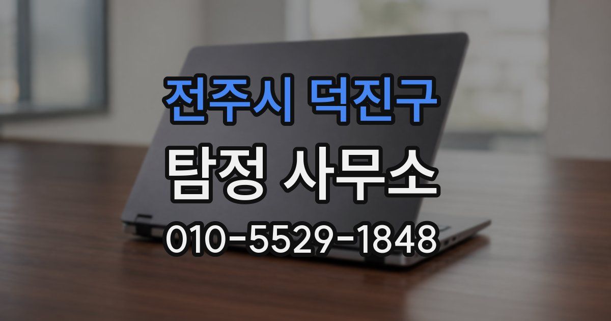 전주시 덕진구 탐정 사무소