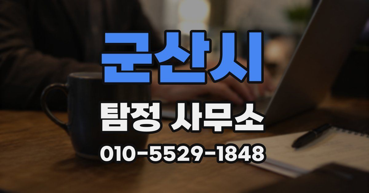 군산시 탐정 사무소