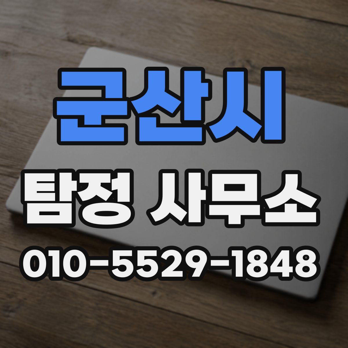 군산시 탐정 사무소