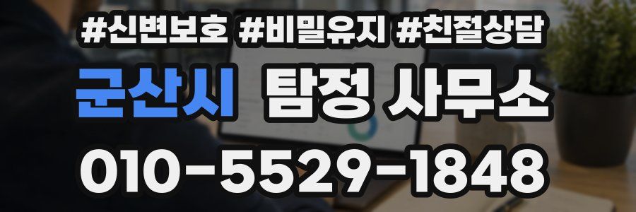 군산시 탐정 사무소