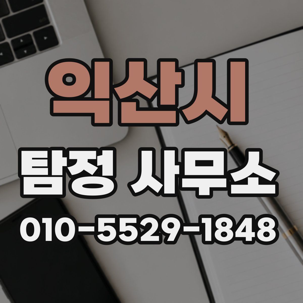 익산시 탐정 사무소