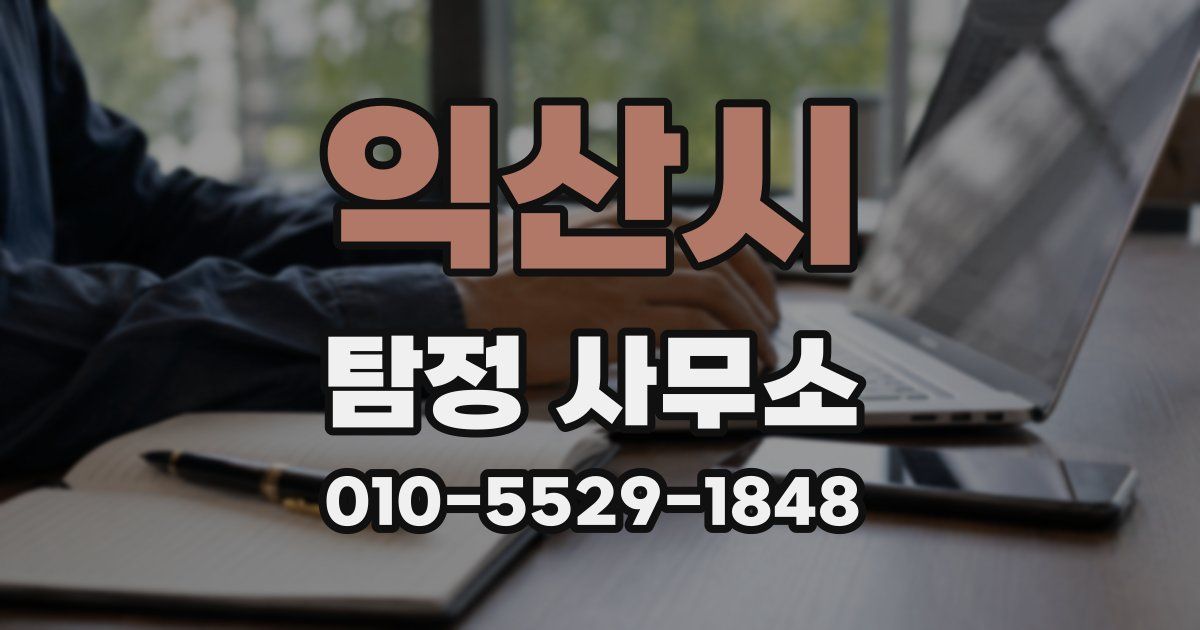 익산시 탐정 사무소