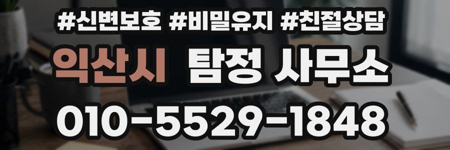 익산시 탐정 사무소
