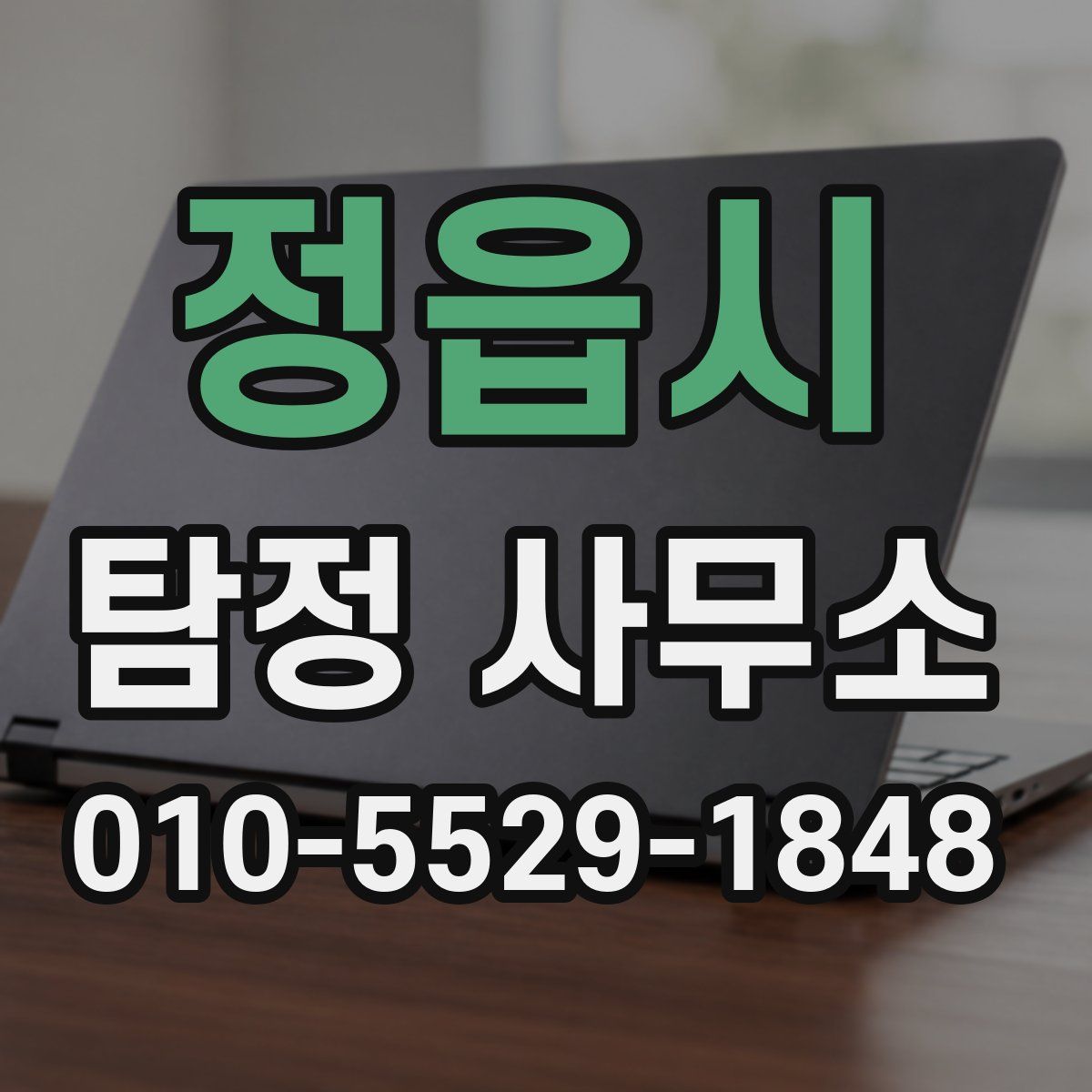 정읍시 탐정 사무소