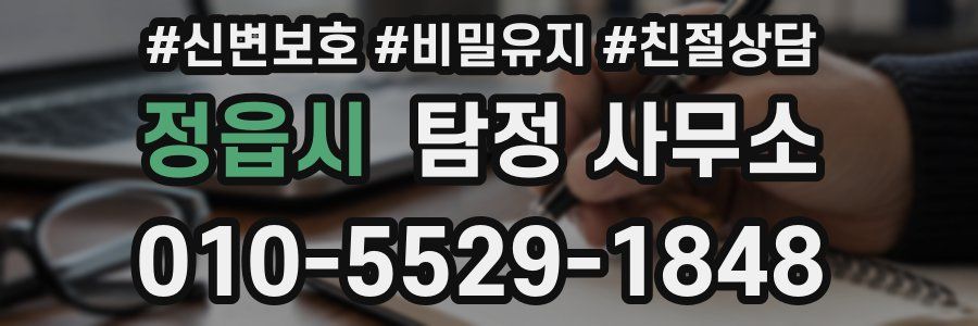 정읍시 탐정 사무소