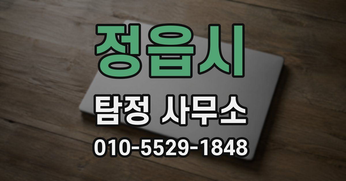 정읍시 탐정 사무소