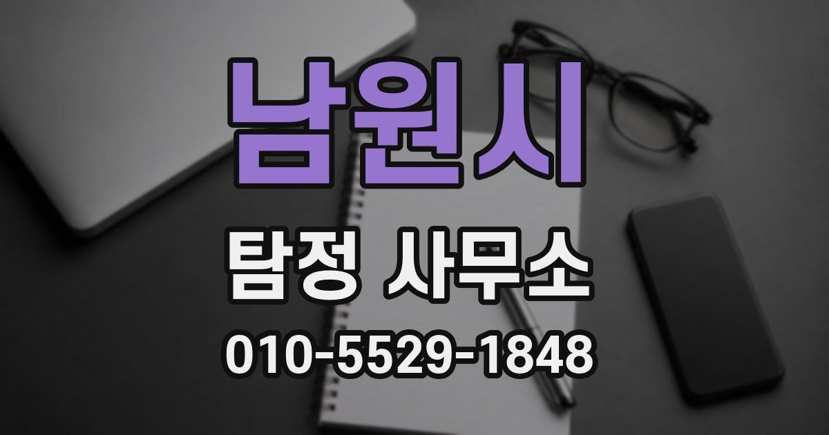 남원시 탐정 사무소