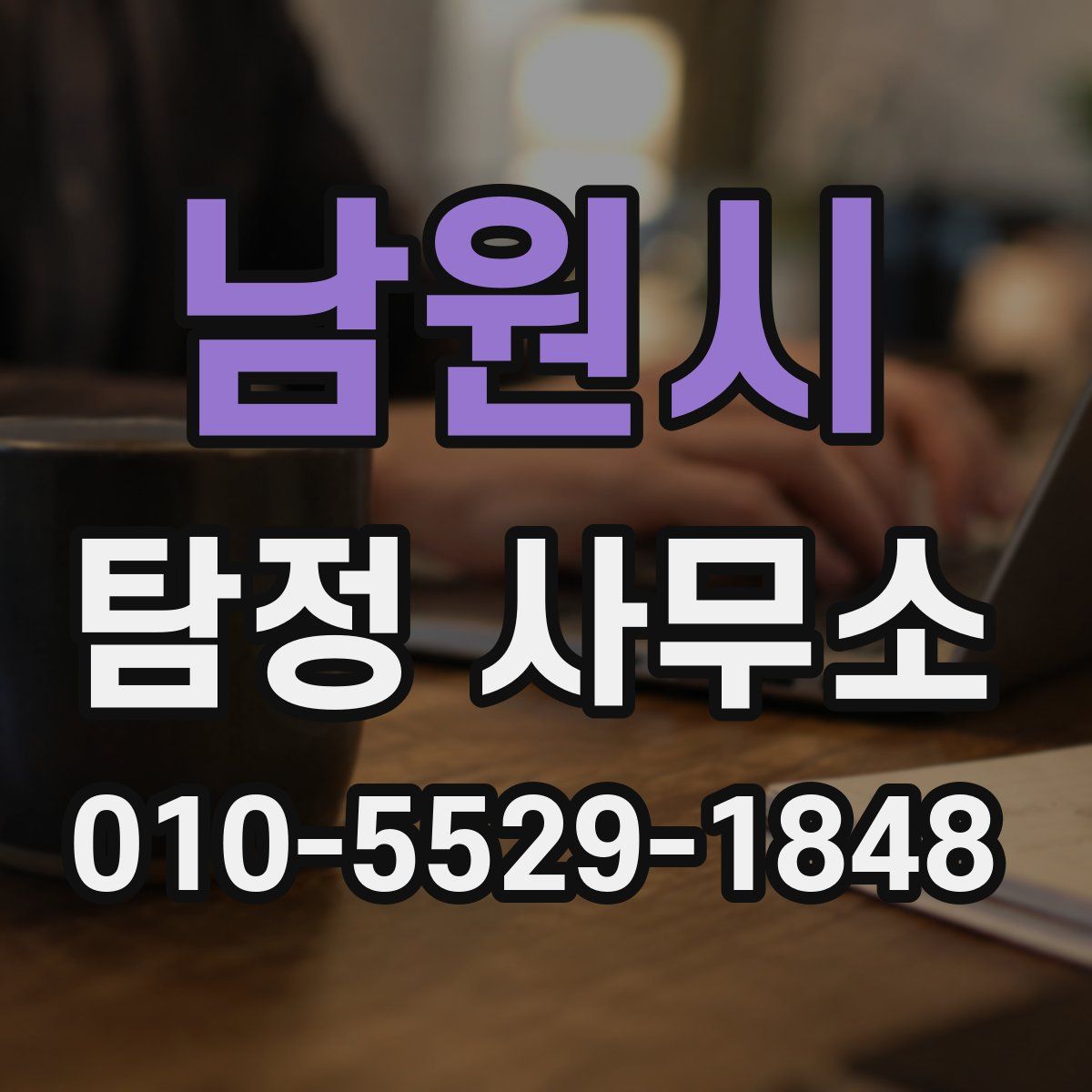 남원시 탐정 사무소