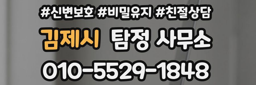 김제시 탐정 사무소