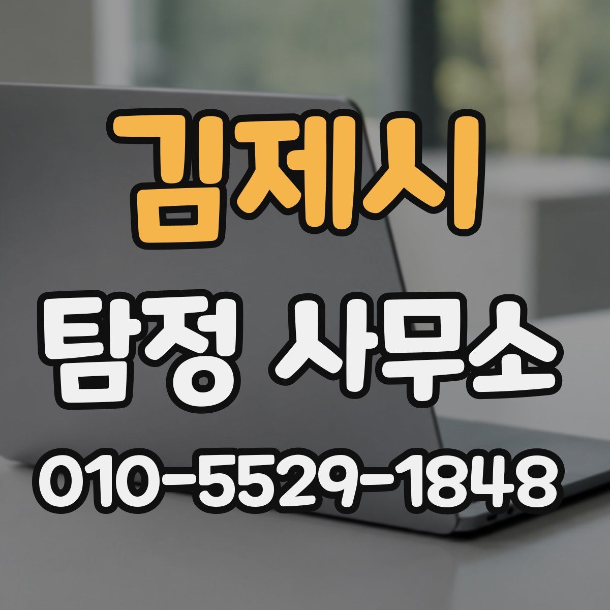 김제시 탐정 사무소
