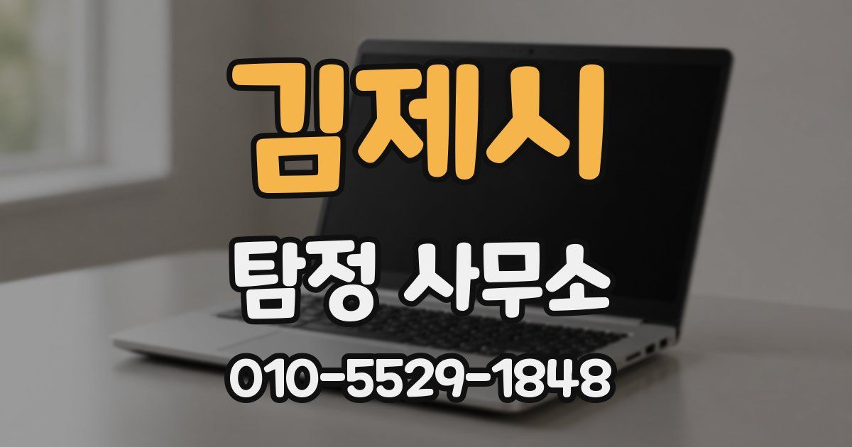김제시 탐정 사무소
