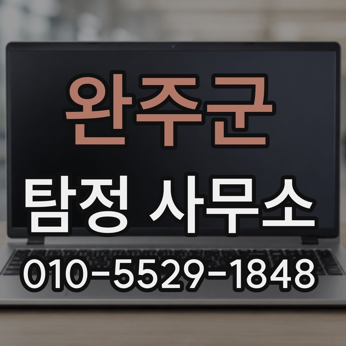 완주군 탐정 사무소 조사 과정은 어떻게 진행될까