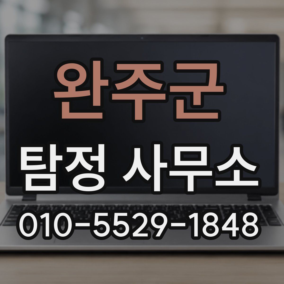 완주군 탐정 사무소