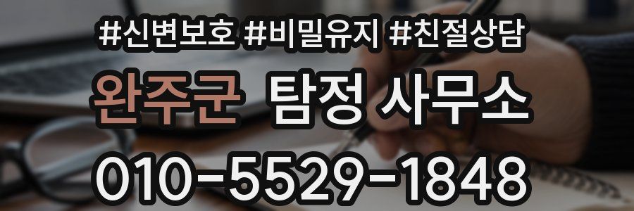 완주군 탐정 사무소