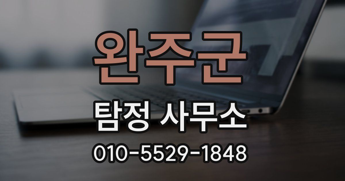 완주군 탐정 사무소