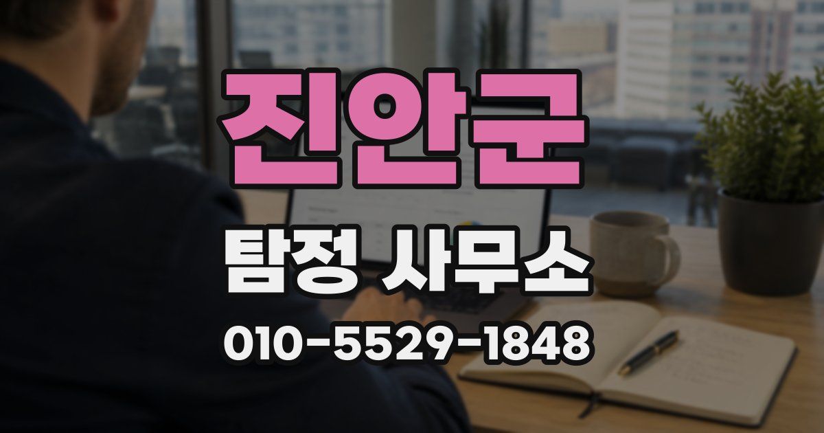진안군 탐정 사무소