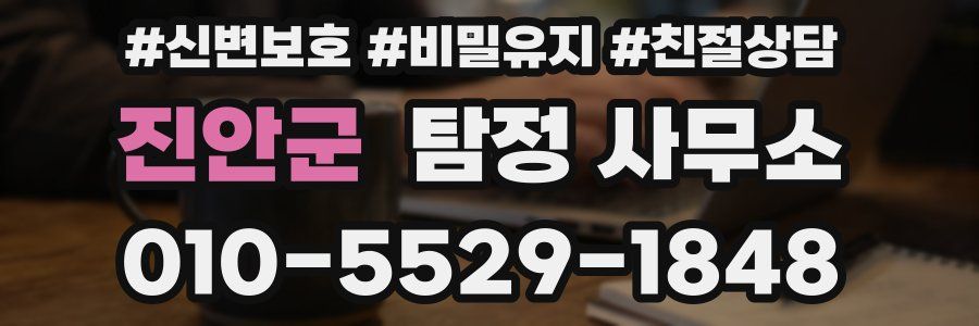 진안군 탐정 사무소