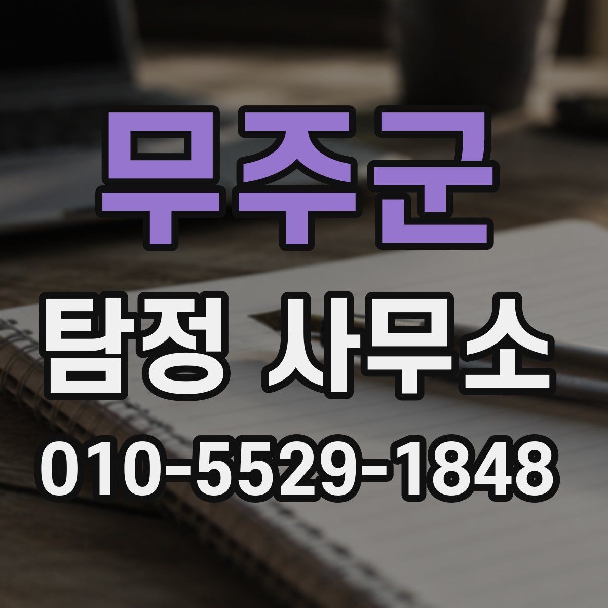 무주군 탐정 사무소 의뢰 절차를 간단히 정리