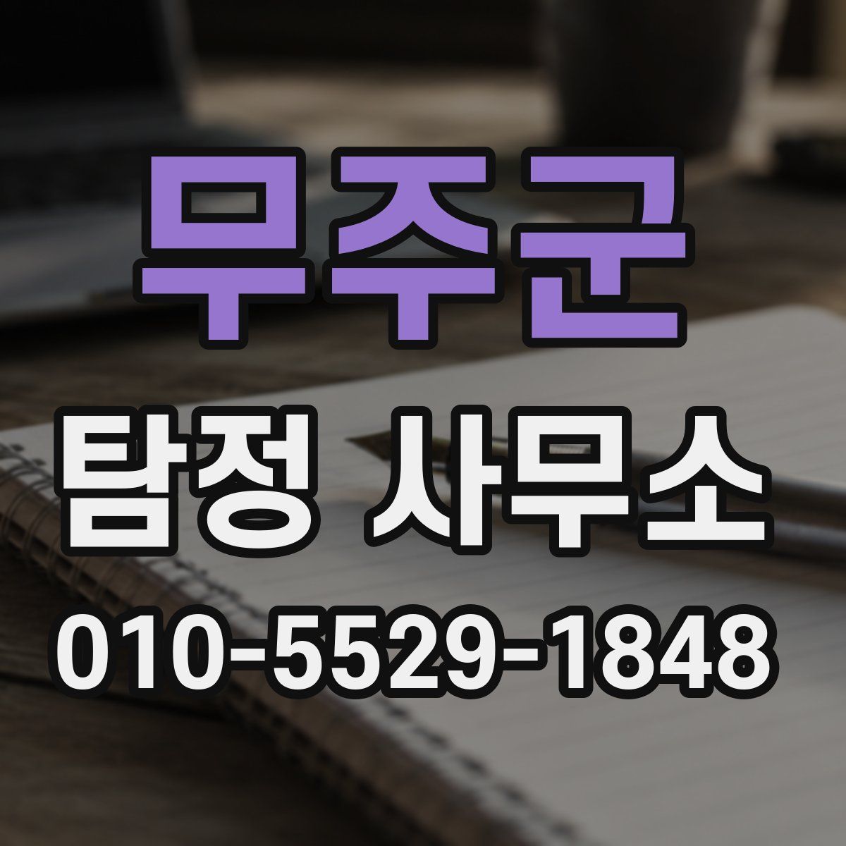 무주군 탐정 사무소