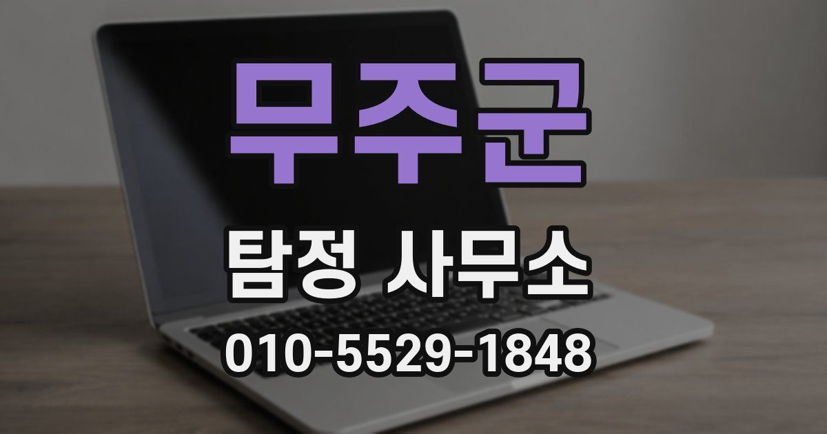 무주군 탐정 사무소