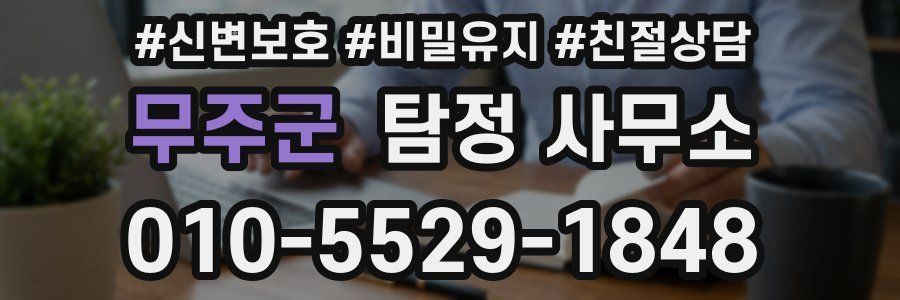 무주군 탐정 사무소