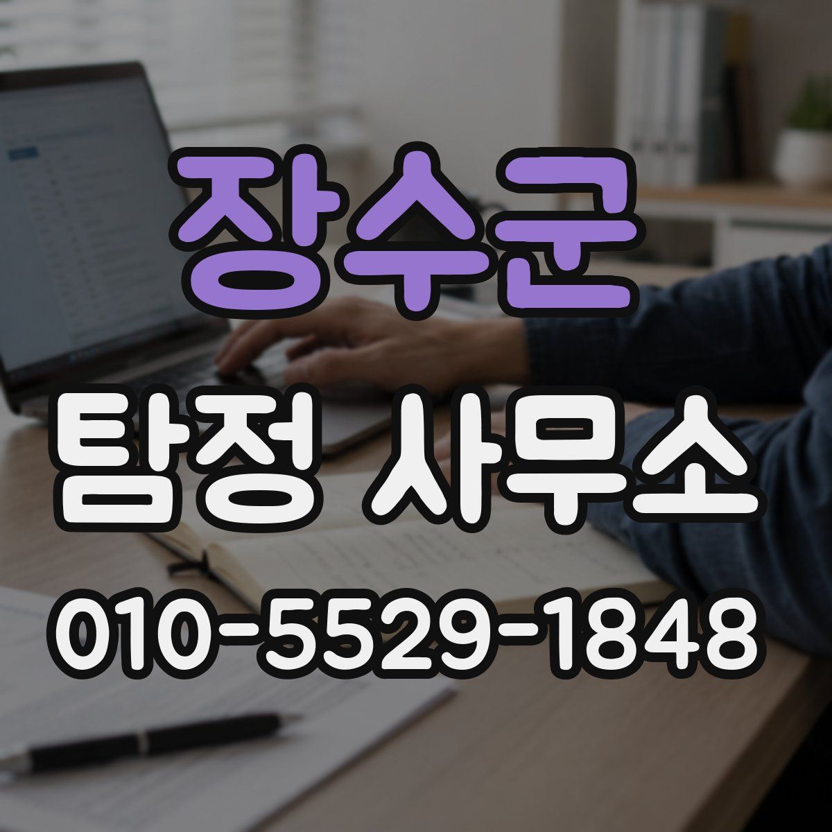 장수군 탐정 사무소