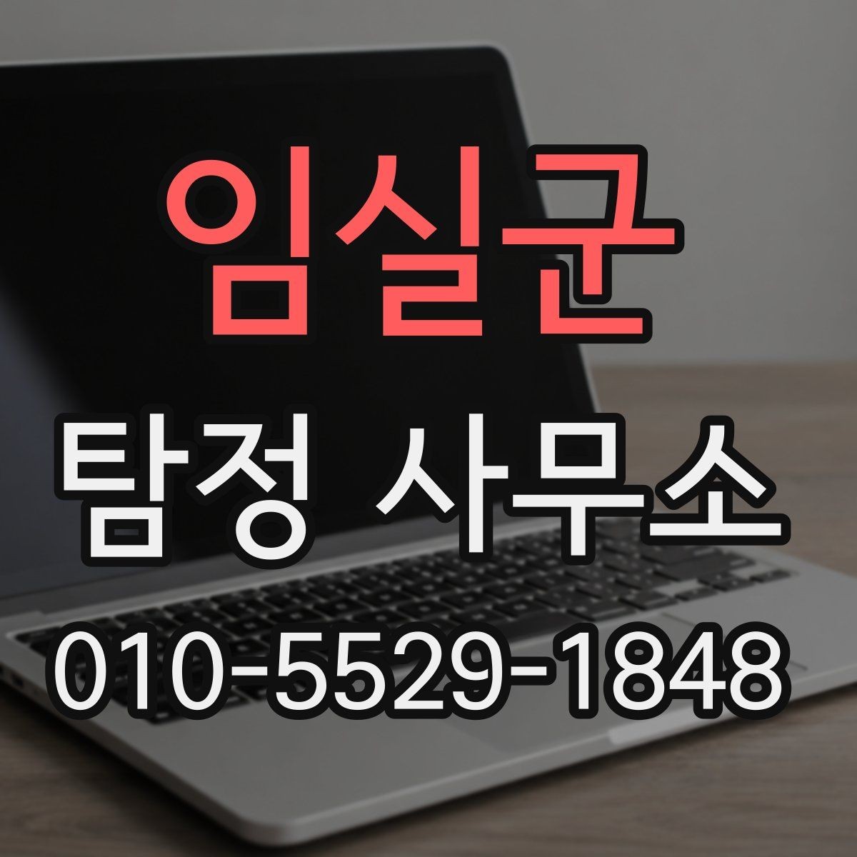 임실군 탐정 사무소 찾는 방법과 비교할 때 볼 점