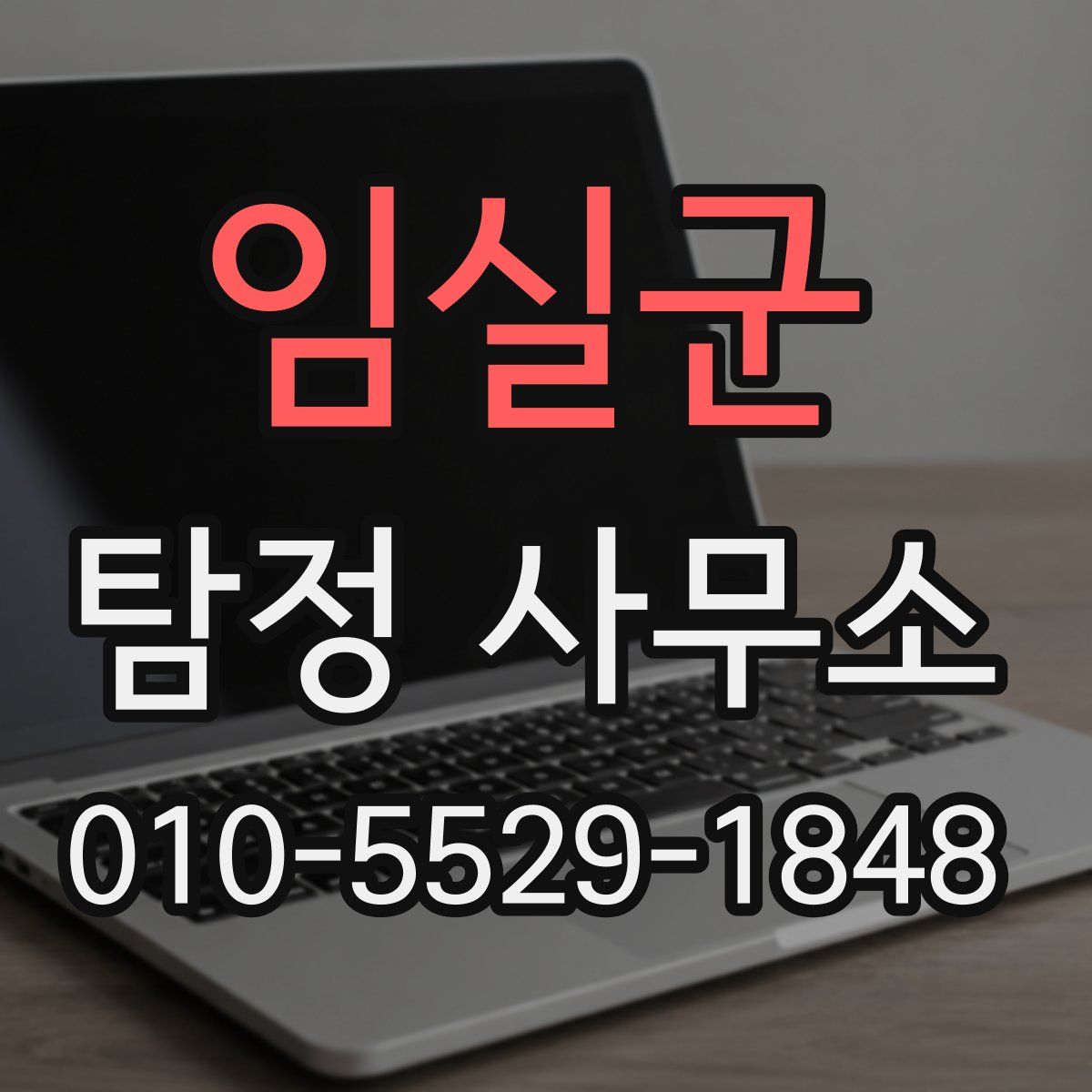 임실군 탐정 사무소