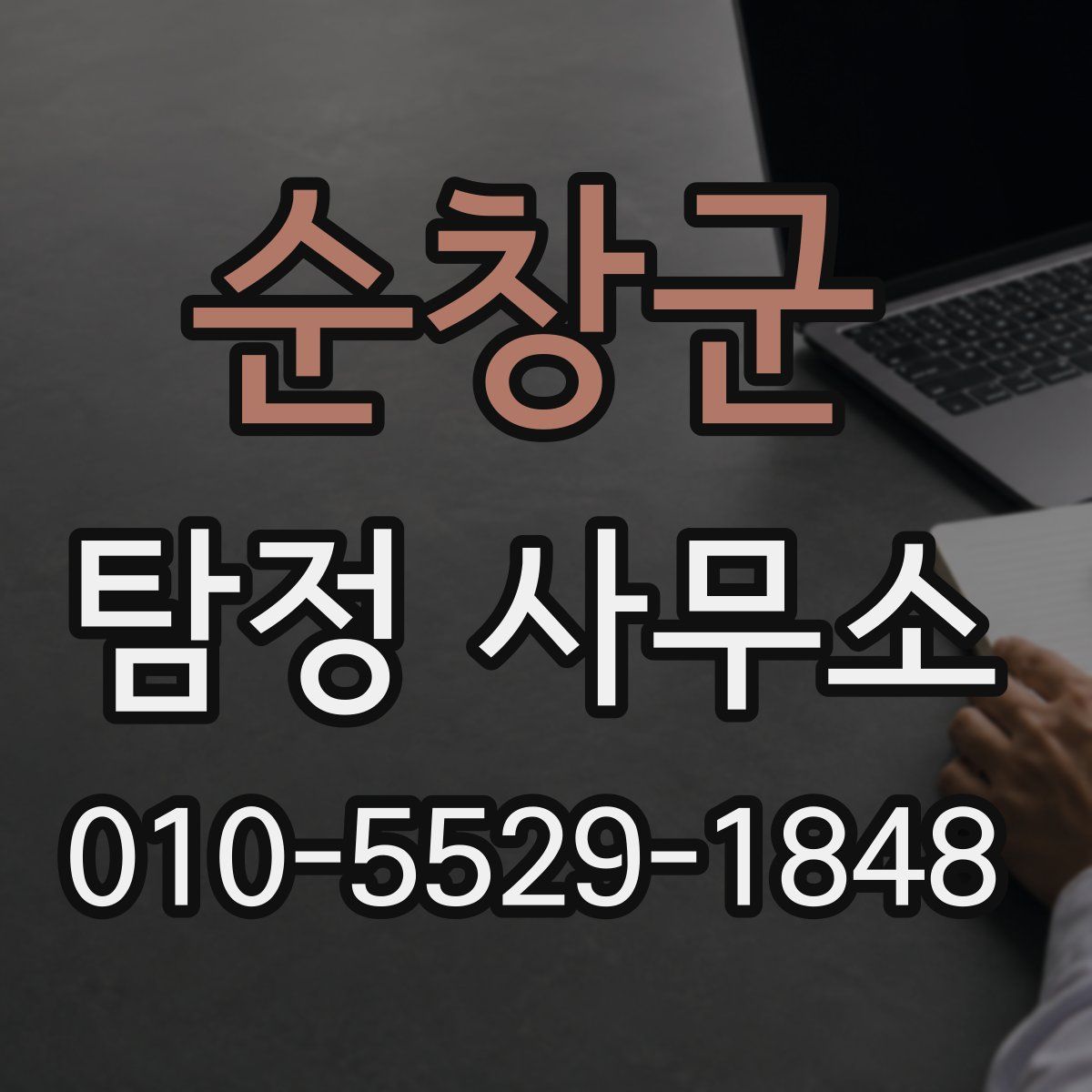 순창군 탐정 사무소