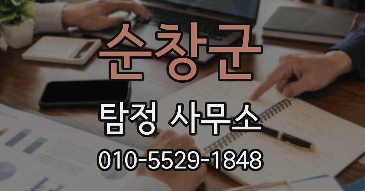 순창군 탐정 사무소