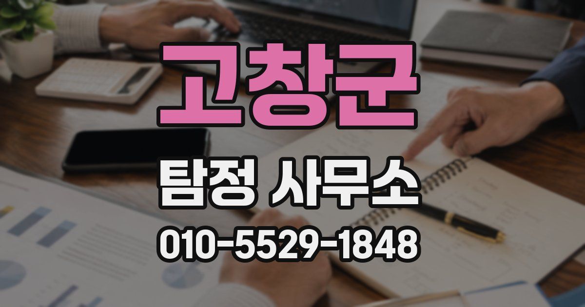 고창군 탐정 사무소